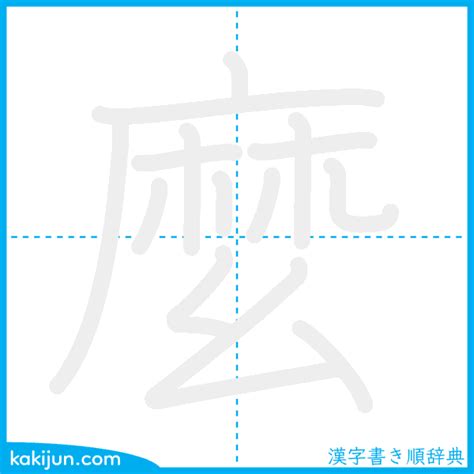 麼的部首|漢字: 麼 (多音字)